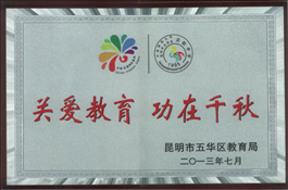 关爱教育·功在千秋