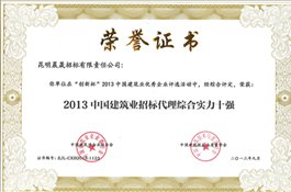 2013中国建筑业招标代理综合实力十强