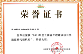 2011年度云南省工程建设项目先进招标代理机构