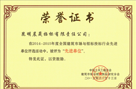 2014~2015年度全国建筑市场与招标行业先进单位